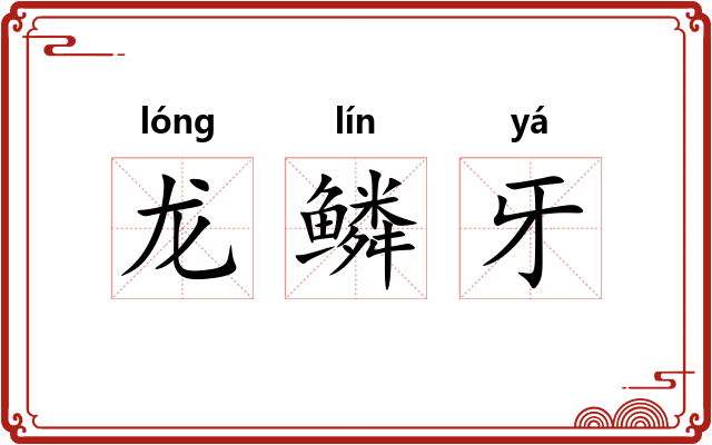 龙鳞牙 龙鳞牙