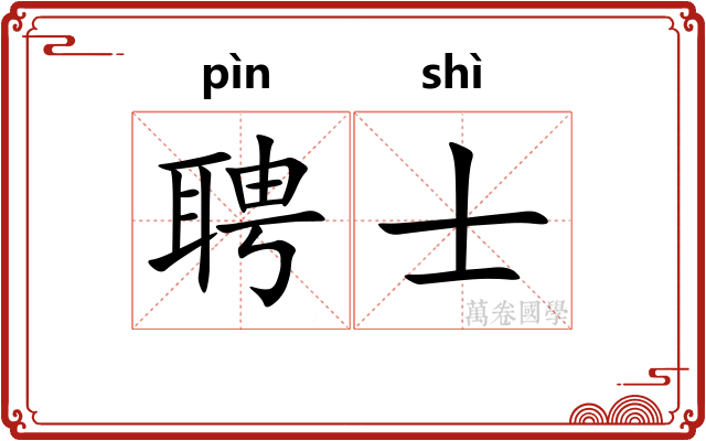聘士