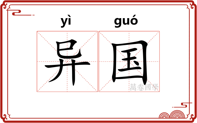 异国