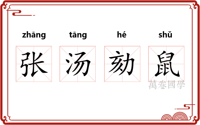 张汤劾鼠 张汤劾鼠