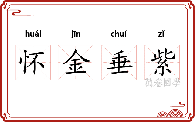 怀金垂紫