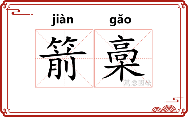 箭槀