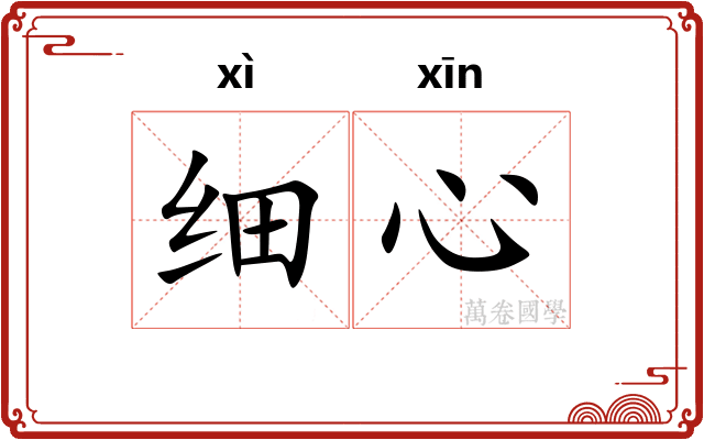 细心 细心
