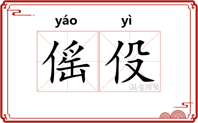 傜伇