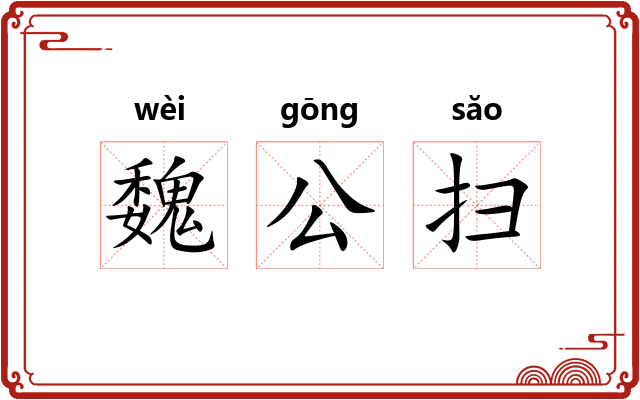 魏公扫