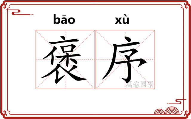 褒序