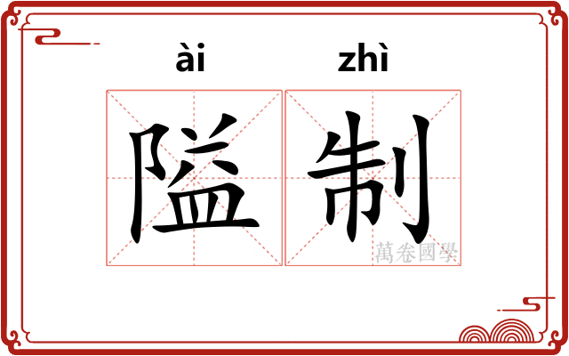隘制