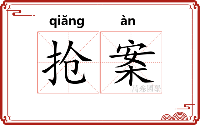 抢案 抢案