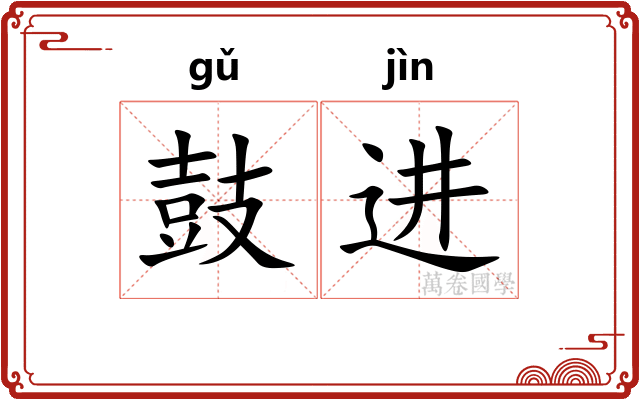 鼓进