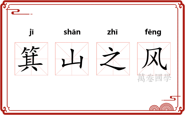 箕山之风