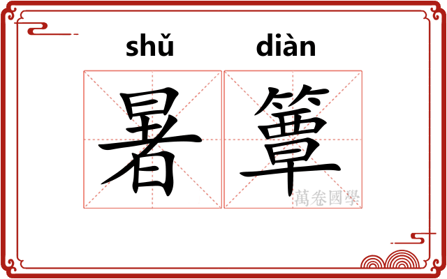 暑簟