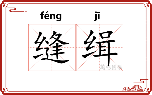 缝缉
