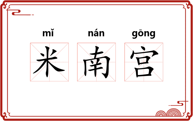 米南宫