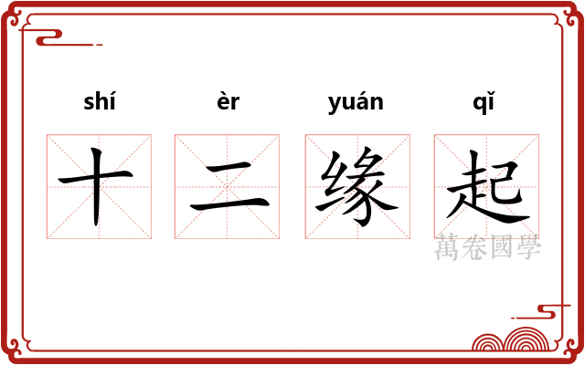 十二缘起