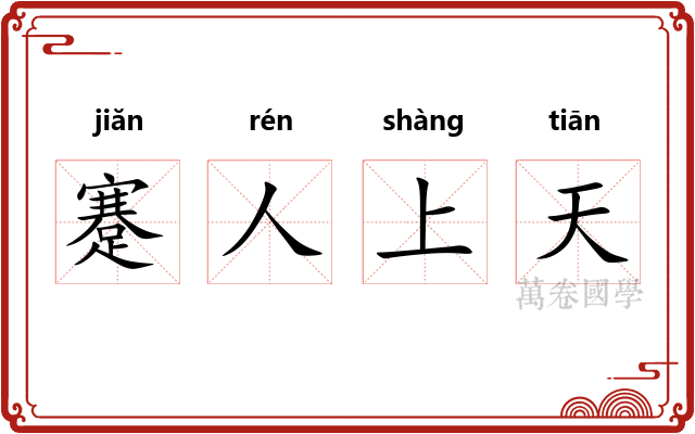 蹇人上天