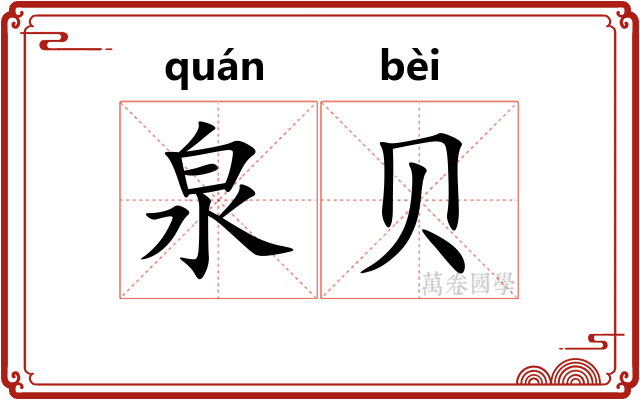 泉贝