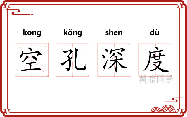 空孔深度