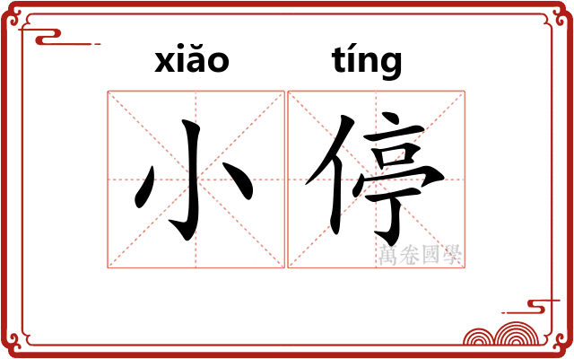 小停