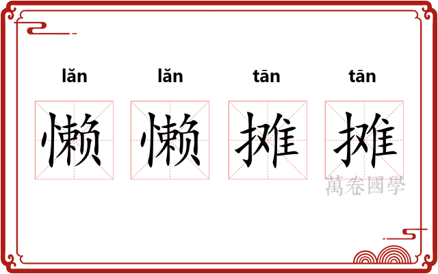 懒懒摊摊