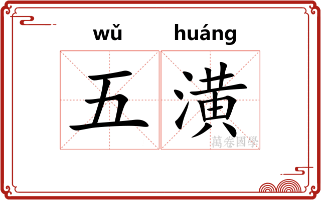 五潢