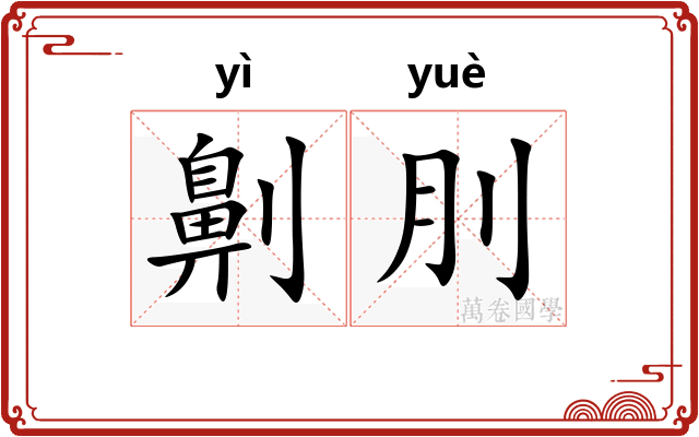 劓刖