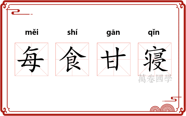 每食甘寝