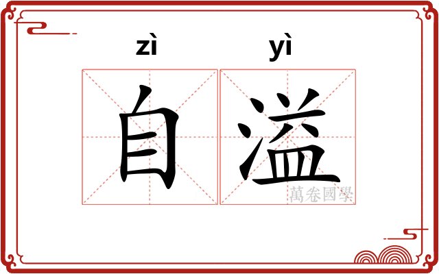 自溢
