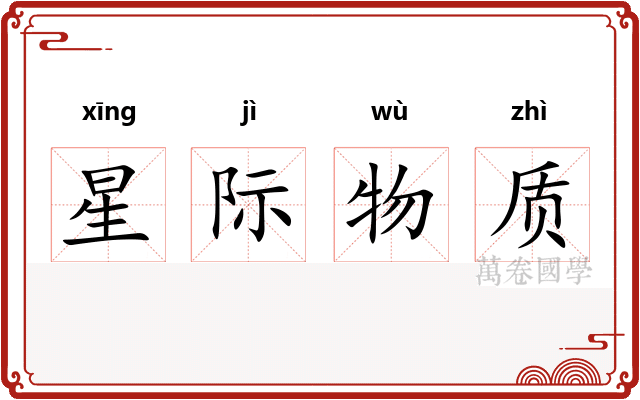 星际物质