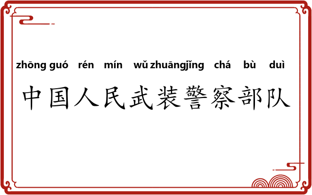中国人民武装警察部队