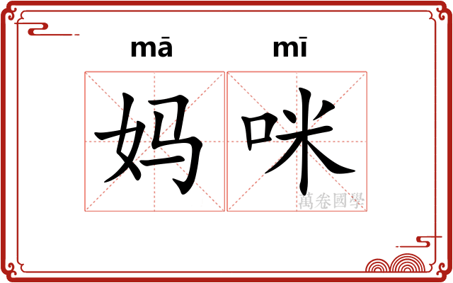 妈咪