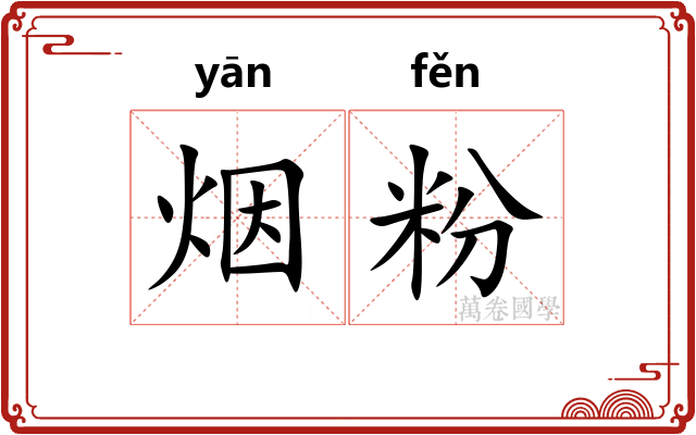 烟粉