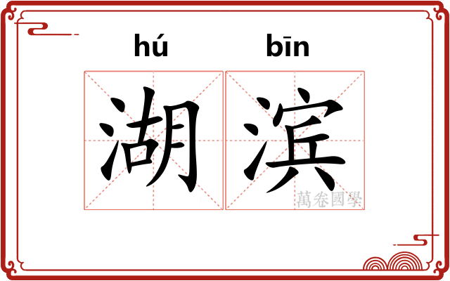 湖滨