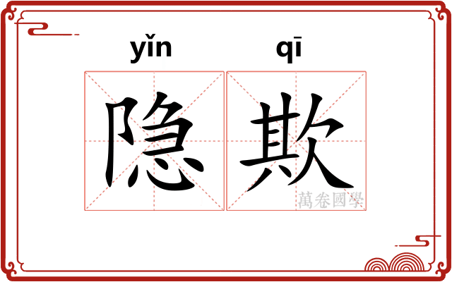 隐欺