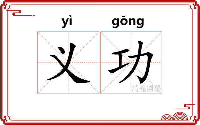 义功