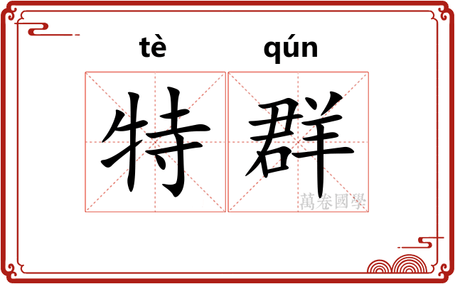 特群