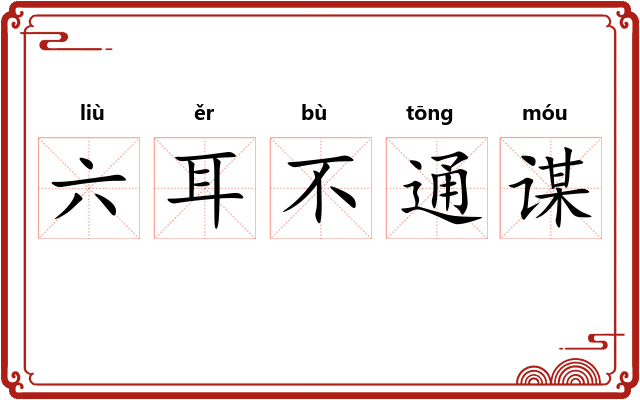 六耳不通谋