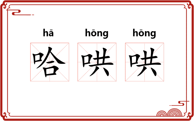 哈哄哄