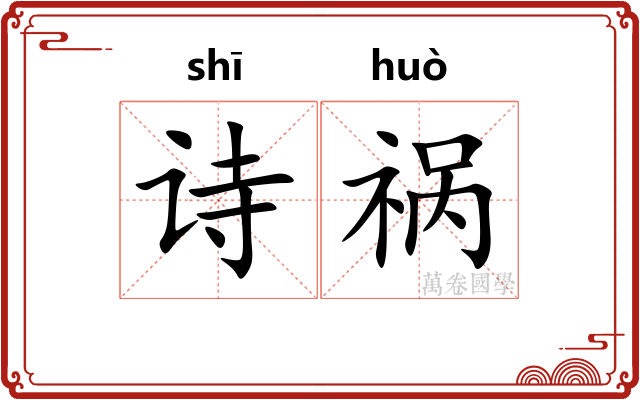 诗祸