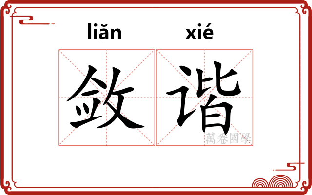 敛谐