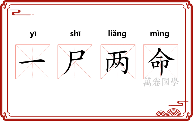 一尸两命 一尸两命