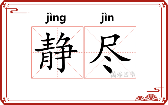 静尽