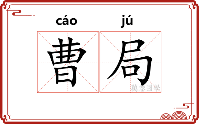 曹局