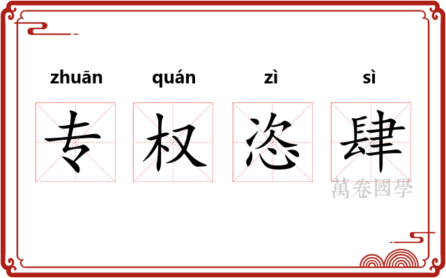 专权恣肆