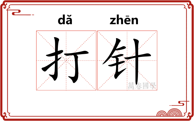 打针 打针