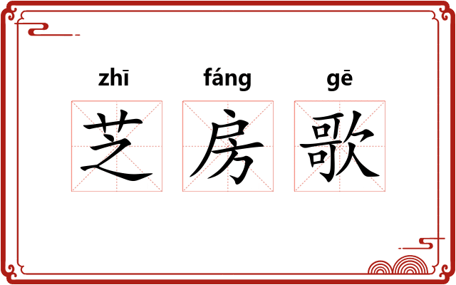 芝房歌