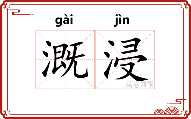 溉浸