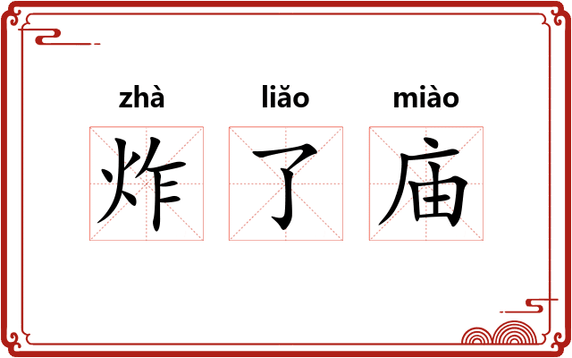 炸了庙