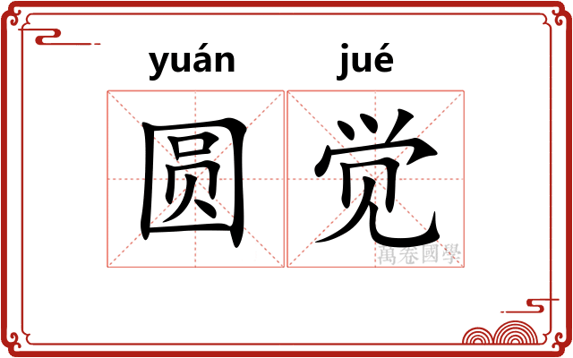 圆觉