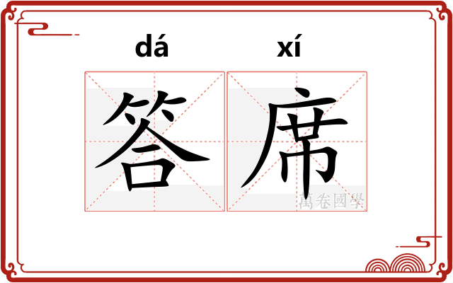 答席