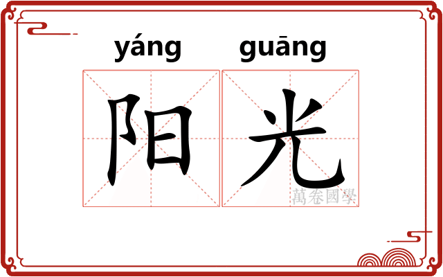 阳光